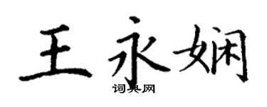 丁謙王永嫻楷書個性簽名怎么寫