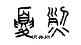 曾慶福夏烈篆書個性簽名怎么寫
