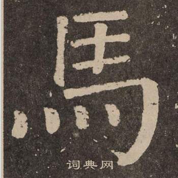 李玄靖碑中顏真卿的寫法