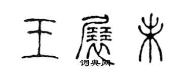 陳聲遠王展未篆書個性簽名怎么寫