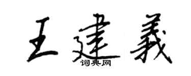 王正良王建義行書個性簽名怎么寫