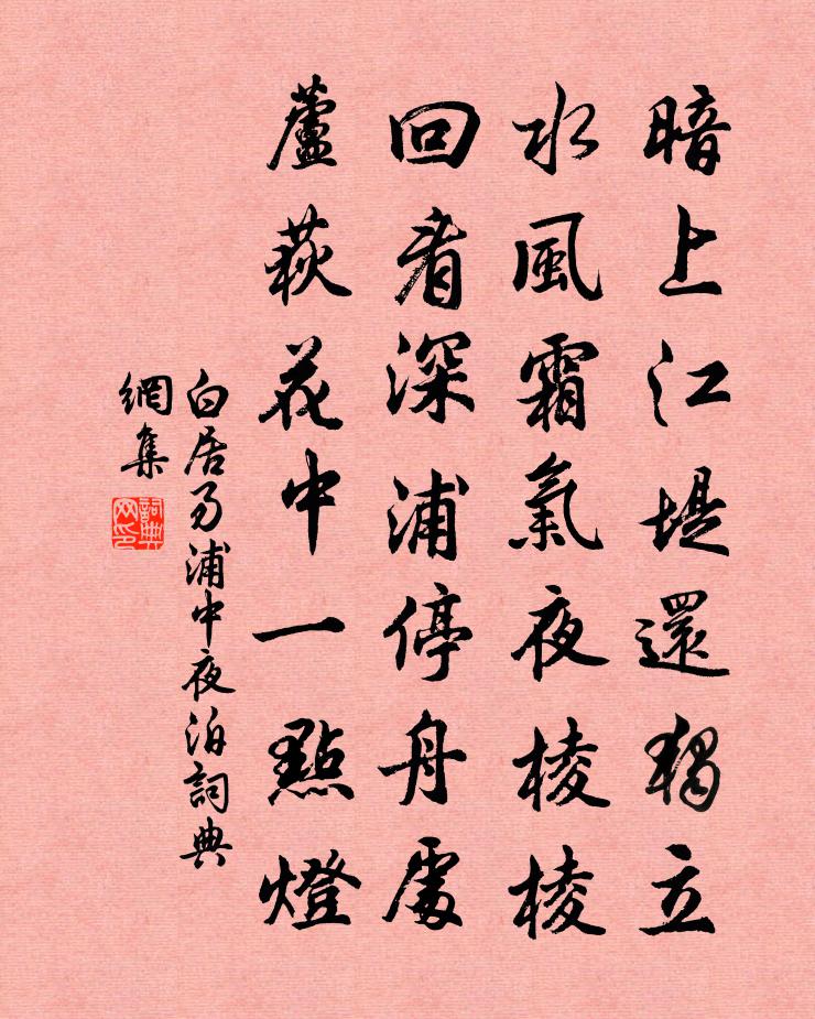 白居易浦中夜泊書法作品欣賞