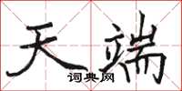 駱恆光天端楷書怎么寫