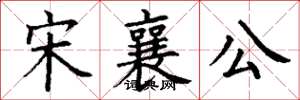 丁謙宋襄公楷書怎么寫