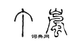 陳聲遠丁嵐篆書個性簽名怎么寫