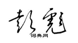 梁錦英彭彪草書個性簽名怎么寫