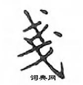 鄧散木寫的硬筆楷書戔