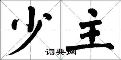 翁闓運少主楷書怎么寫