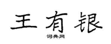 袁強王有銀楷書個性簽名怎么寫