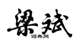 胡問遂梁斌行書個性簽名怎么寫