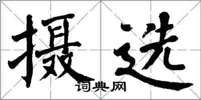 翁闓運攝選楷書怎么寫