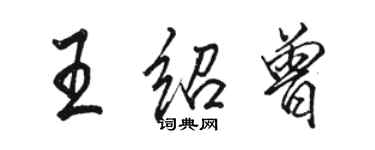 駱恆光王紹曾行書個性簽名怎么寫