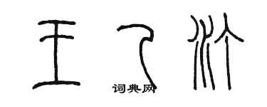 陳墨王乙汀篆書個性簽名怎么寫