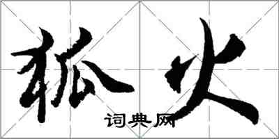 胡問遂狐火行書怎么寫