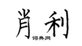 何伯昌肖利楷書個性簽名怎么寫