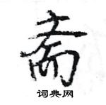 王旻寫的硬筆行書齋