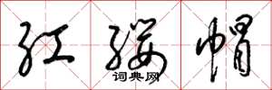 梁錦英紅纓帽草書怎么寫