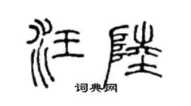 陳聲遠汪陸篆書個性簽名怎么寫