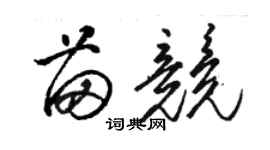 駱恆光苗競草書個性簽名怎么寫