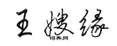 駱恆光王嫂緣行書個性簽名怎么寫