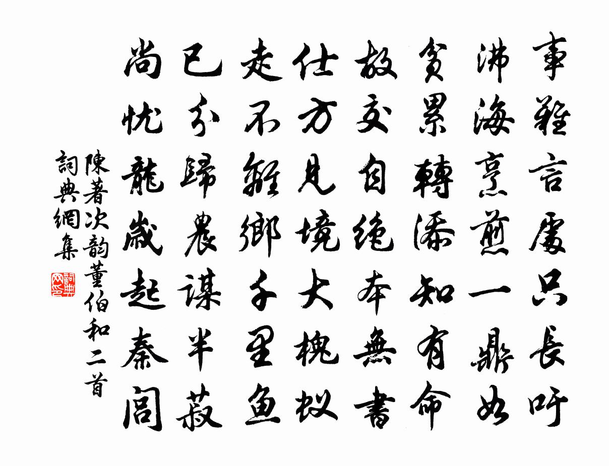 陳著次韻董伯和二首書法作品欣賞