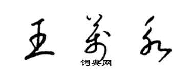 梁錦英王萬永草書個性簽名怎么寫