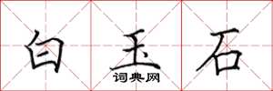 田英章白玉石楷書怎么寫