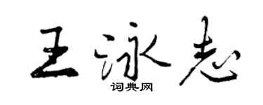 曾慶福王泳志行書個性簽名怎么寫