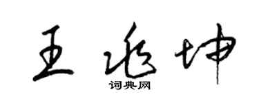 梁錦英王兆坤草書個性簽名怎么寫