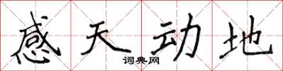 侯登峰感天動地楷書怎么寫
