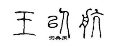 陳聲遠王以航篆書個性簽名怎么寫