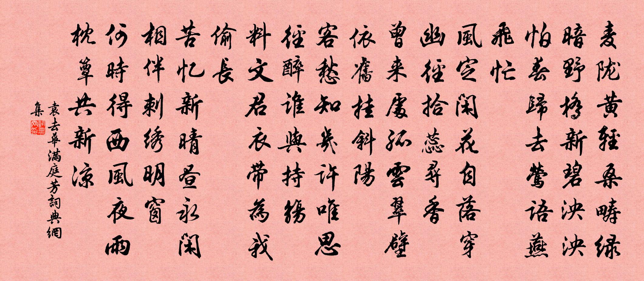 袁去華滿庭芳書法作品欣賞