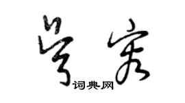 曾慶福吳容草書個性簽名怎么寫