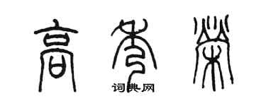 陳墨高秀榮篆書個性簽名怎么寫