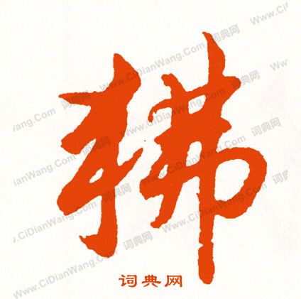 高慶碑楷書書法作品欣賞_高慶碑楷書字帖_書法字典