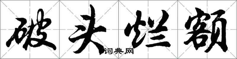 胡問遂破頭爛額行書怎么寫