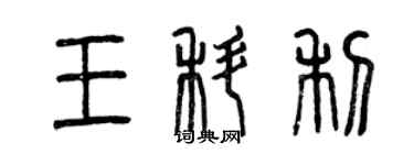 曾慶福王科利篆書個性簽名怎么寫