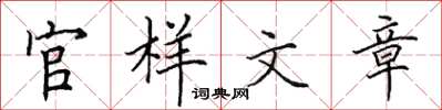 田英章官樣文章楷書怎么寫