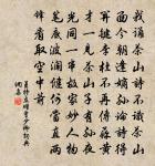 忍飢奈凍得嘉句,好在濡筆傳中州 詩詞名句