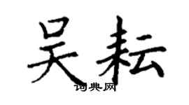 丁謙吳耘楷書個性簽名怎么寫
