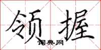 田英章領握楷書怎么寫