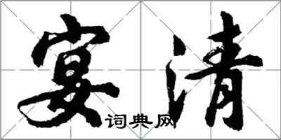 胡問遂宴清行書怎么寫