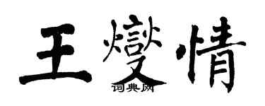 翁闓運王燮情楷書個性簽名怎么寫