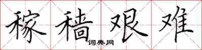 田英章稼穡艱難楷書怎么寫