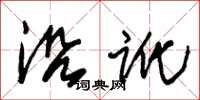 朱錫榮沿訛草書怎么寫