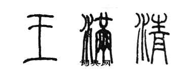 陳墨王滿清篆書個性簽名怎么寫