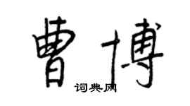 王正良曹博行書個性簽名怎么寫