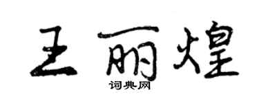 曾慶福王麗煌行書個性簽名怎么寫