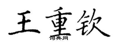 丁謙王重欽楷書個性簽名怎么寫