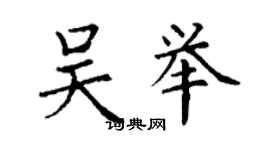 丁謙吳舉楷書個性簽名怎么寫
